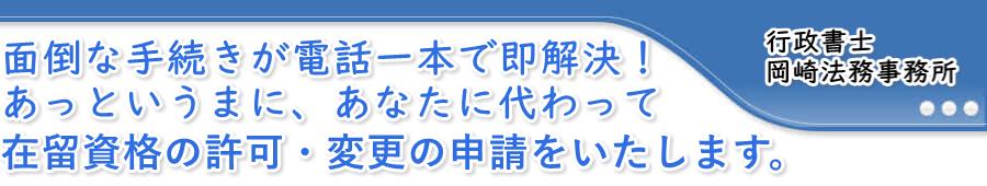 在留資格（ビザ）申請・更新・変更｜東大阪・門真・守口で最速・最安宣言